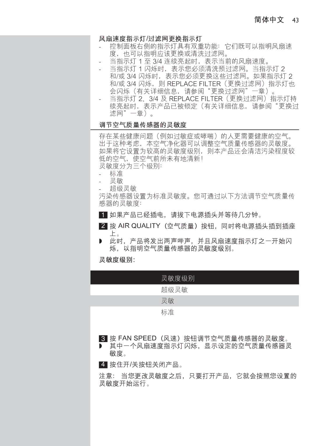 Philips AC4074 manual 风扇速度指示灯/过滤网更换指示灯, 调节空气质量传感器的灵敏度, 灵敏度级别：, 风扇速度指示灯 灵敏度级别 