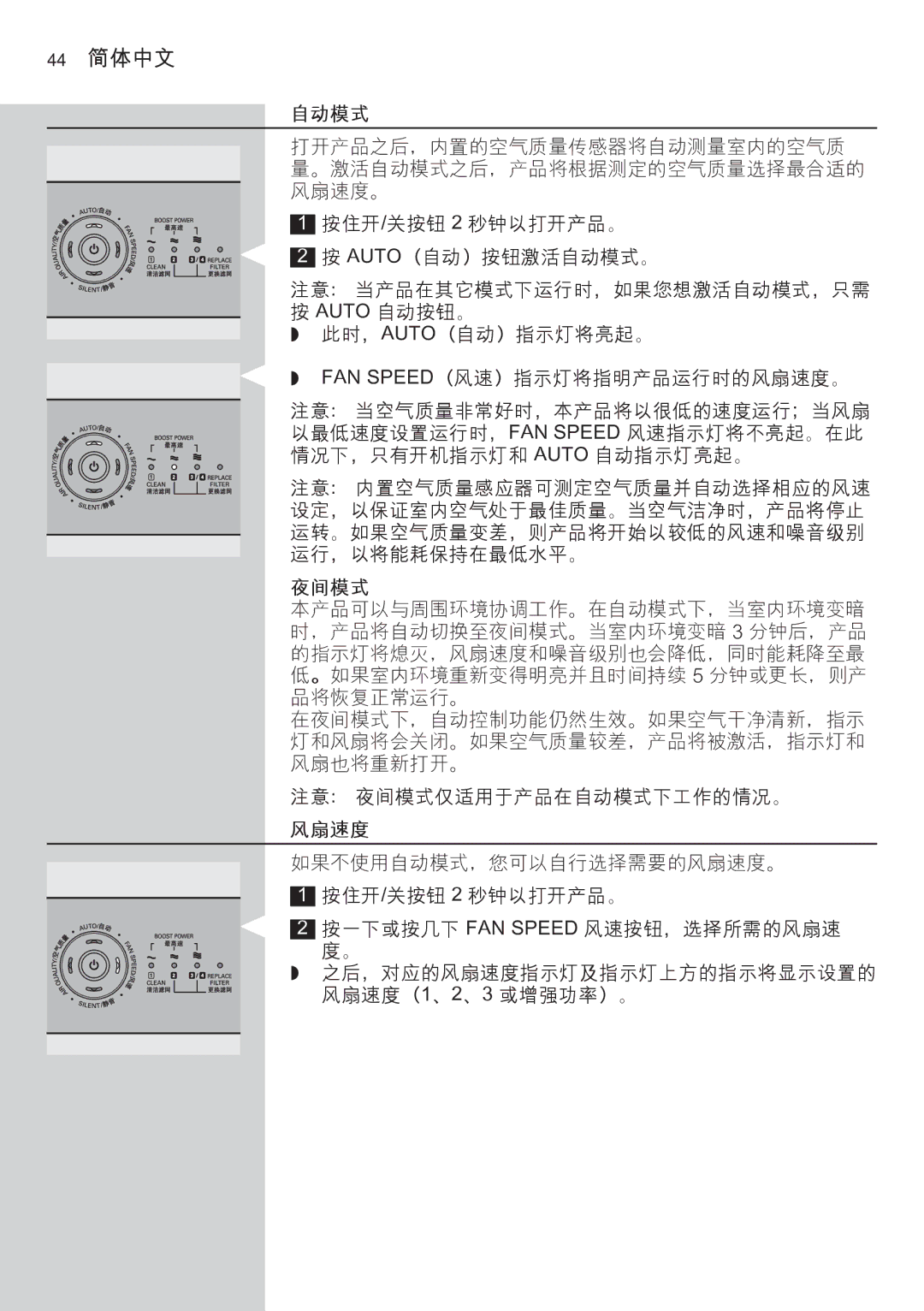 Philips AC4074 manual 44 简体中文, 自动模式, 夜间模式, 风扇速度 