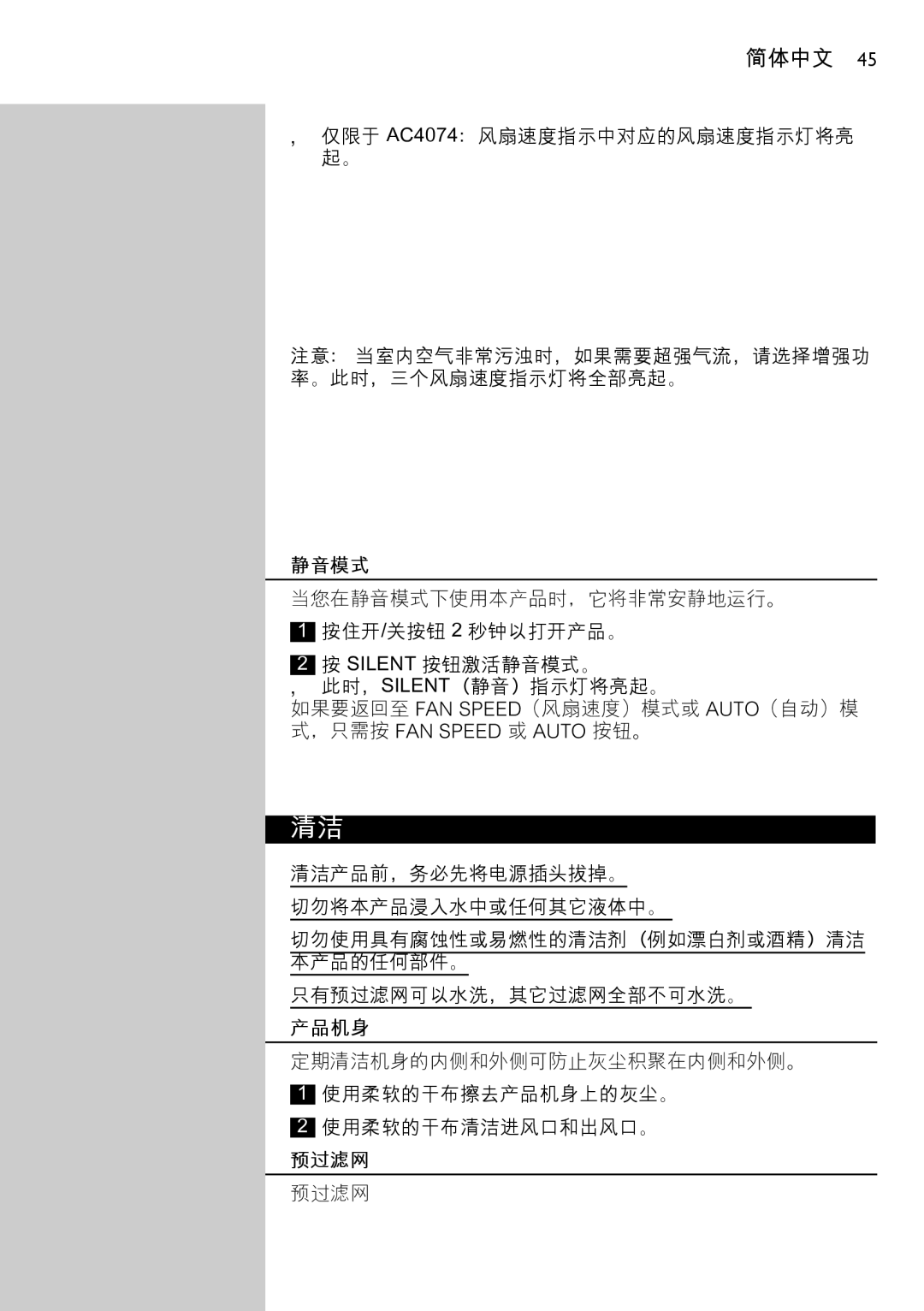 Philips AC4074 manual 静音模式, 产品机身, 预过滤网 