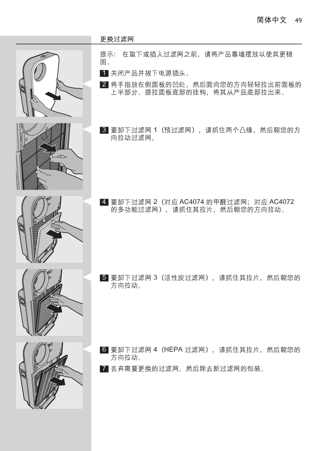 Philips AC4074 manual 更换过滤网 