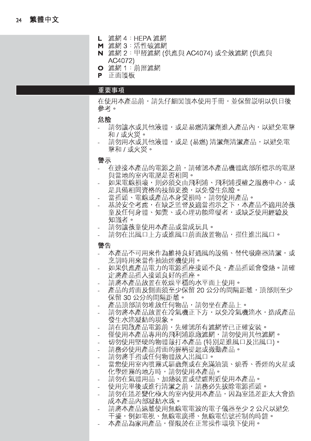 Philips AC4074 manual 24繁體中文, 重要事項 