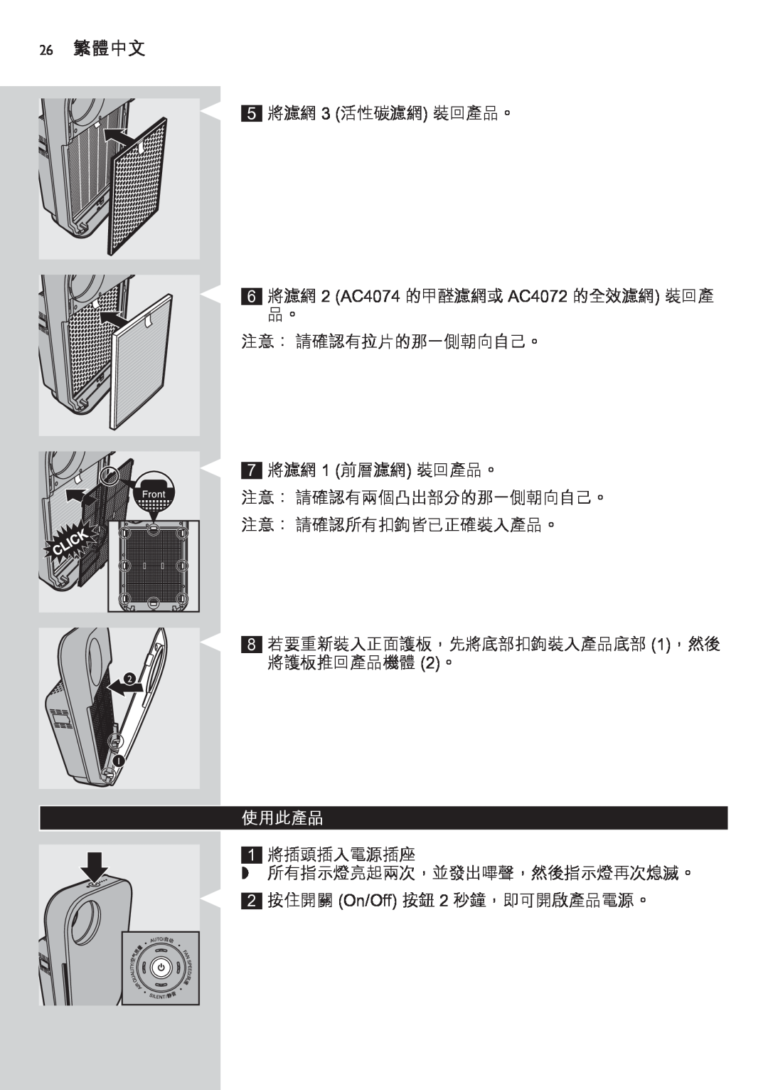 Philips AC4074 manual 26繁體中文, 使用此產品 
