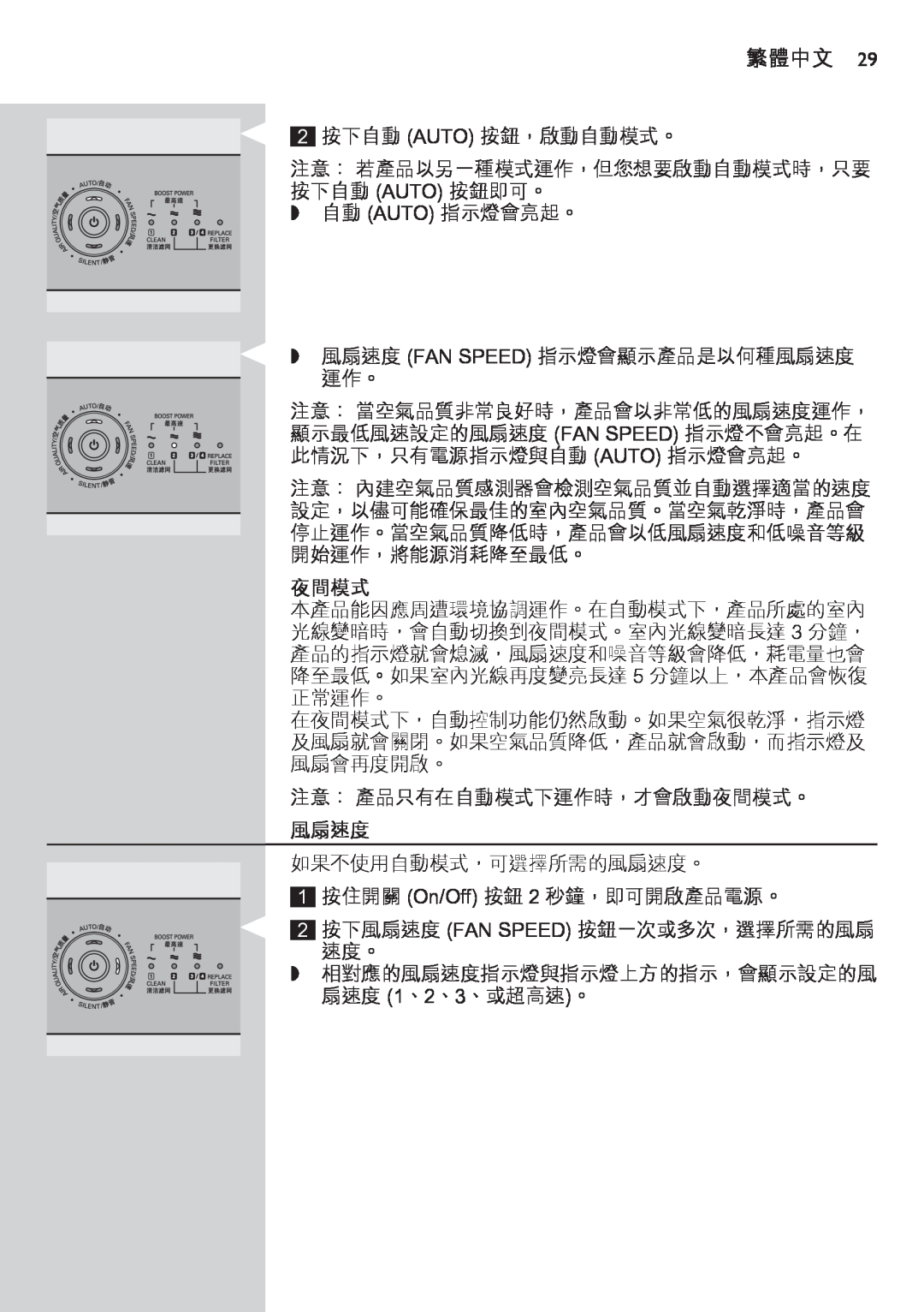 Philips AC4074 manual 夜間模式, 風扇速度, 繁體中文 