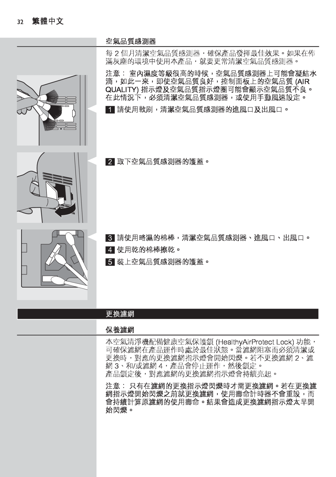 Philips AC4074 manual 32繁體中文, 空氣品質感測器, 更換濾網, 保養濾網 