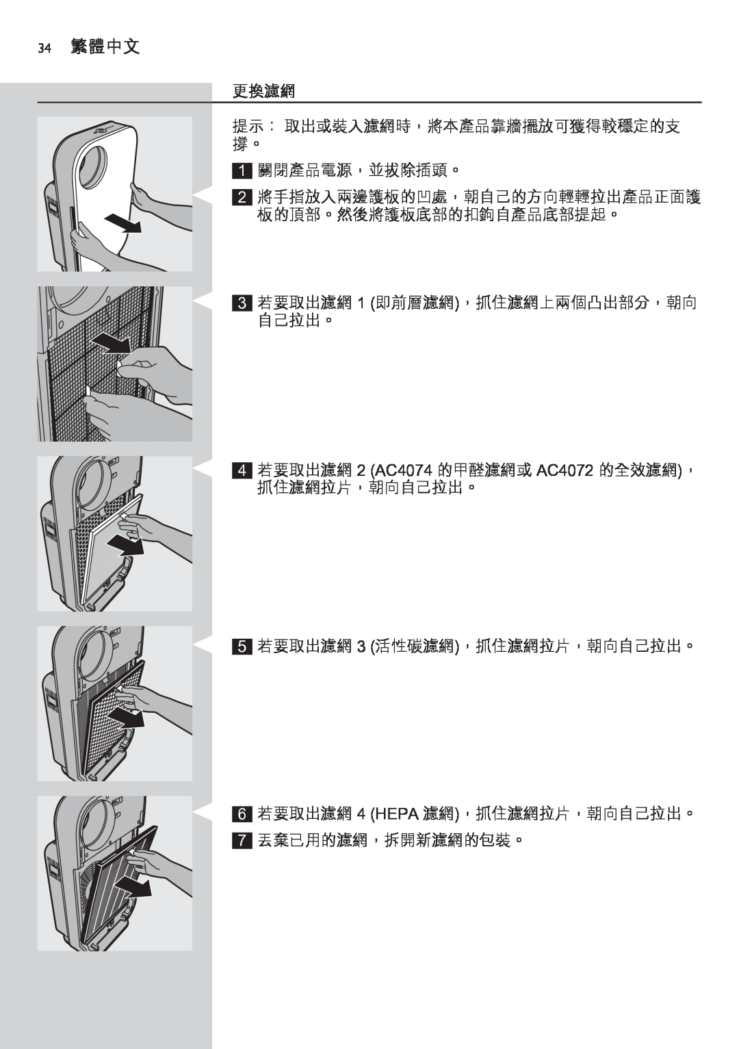 Philips AC4074 manual 34繁體中文, 更換濾網 