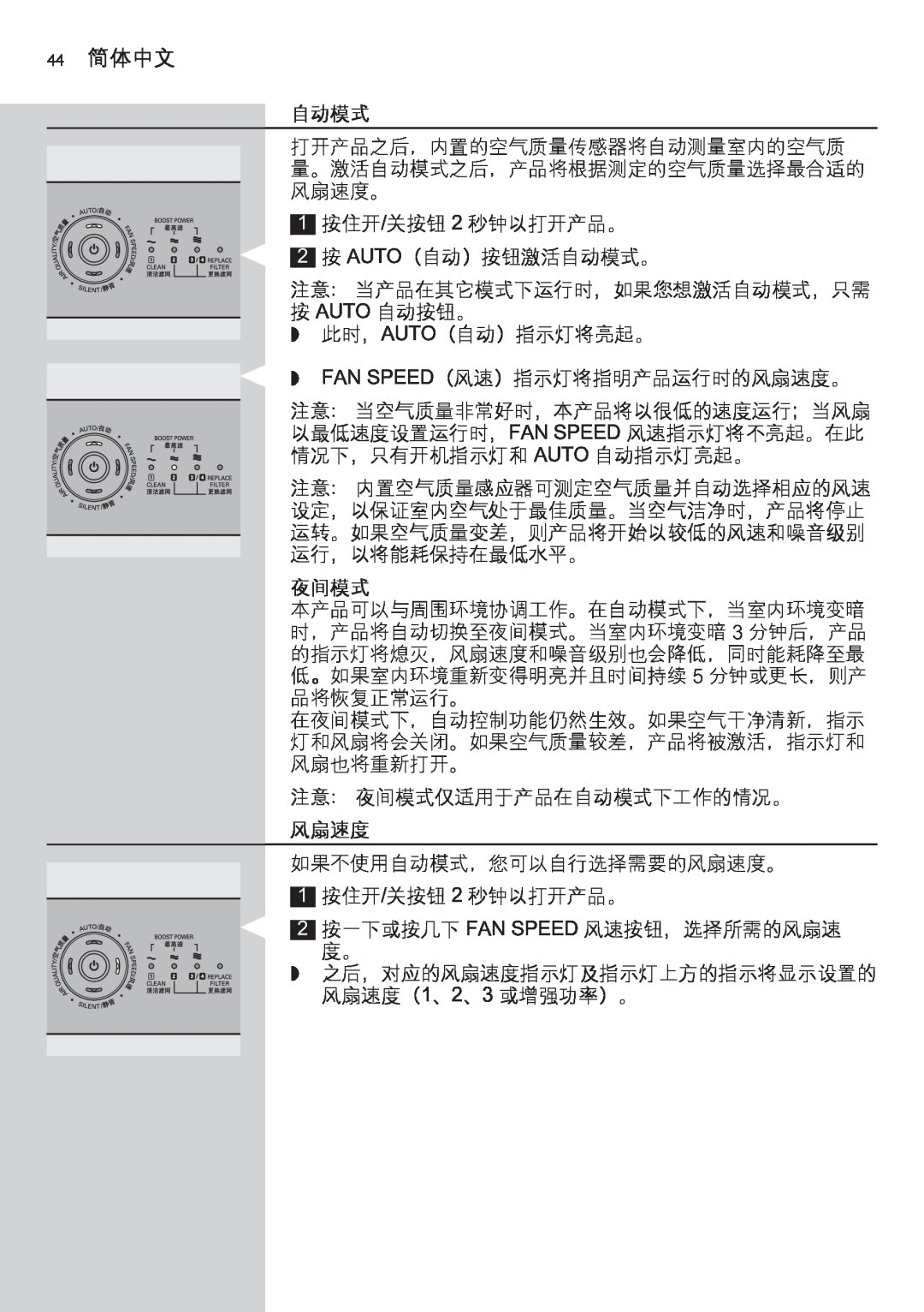 Philips AC4074 manual 44简体中文, 自动模式, 夜间模式, 风扇速度 