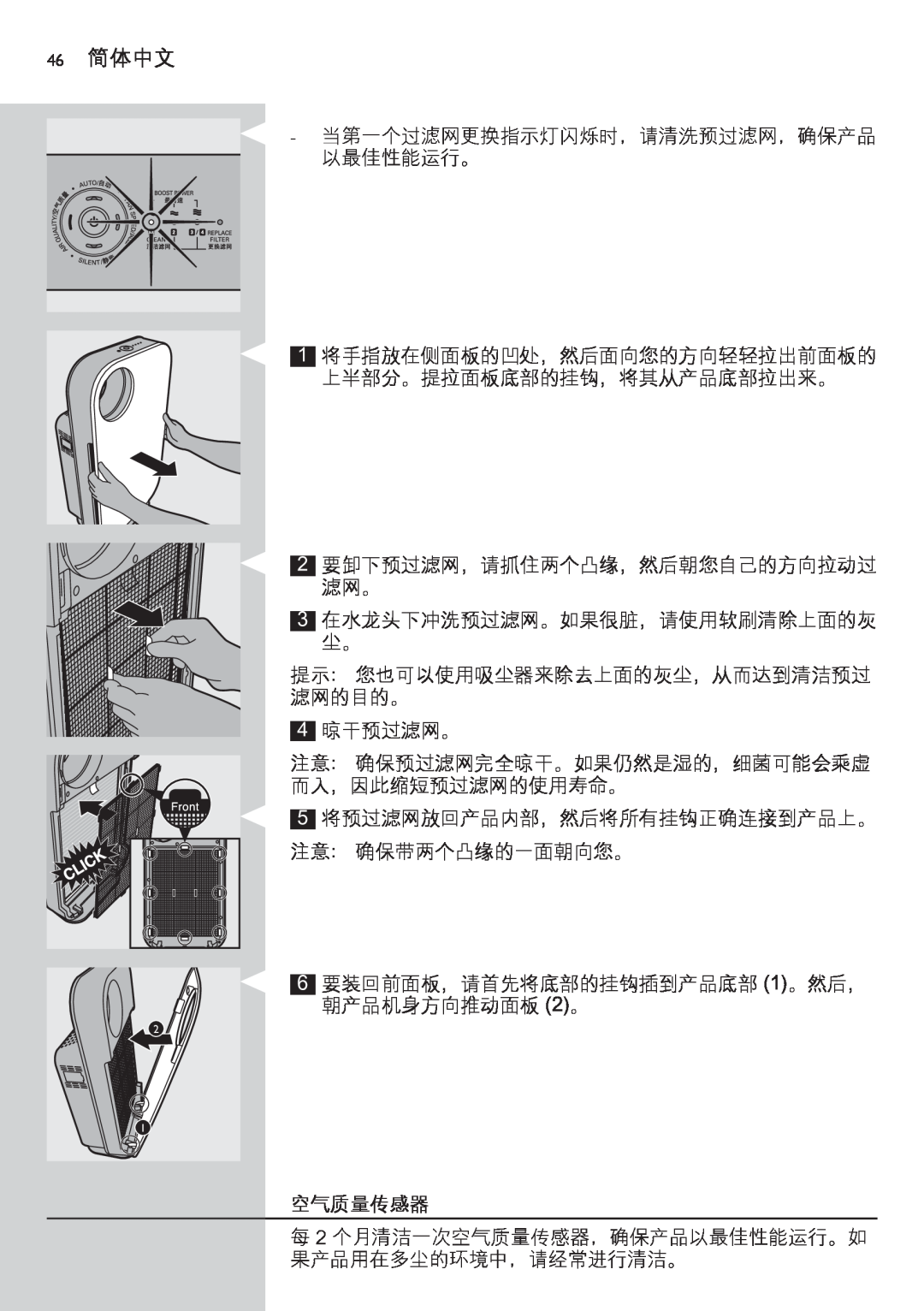 Philips AC4074 manual 46简体中文, 空气质量传感器 