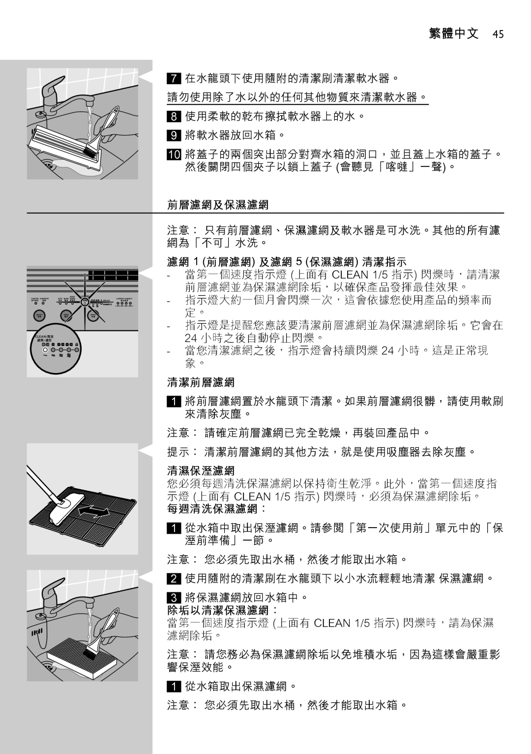 Philips AC4083 manual 前層濾網及保濕濾網, 濾網 1 前層濾網 及濾網 5 保濕濾網 清潔指示, 清潔前層濾網, 清濕保溼濾網, 每週清洗保濕濾網：, 除垢以清潔保濕濾網： 