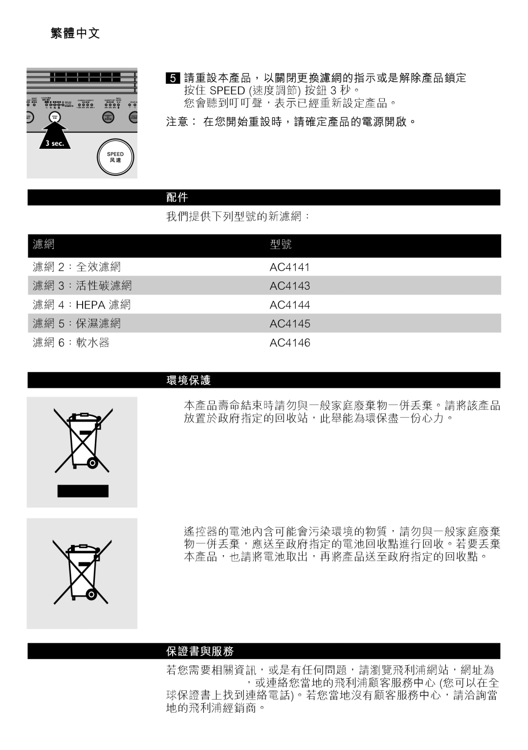 Philips AC4083 manual 48 繁體中文, 環境保護 