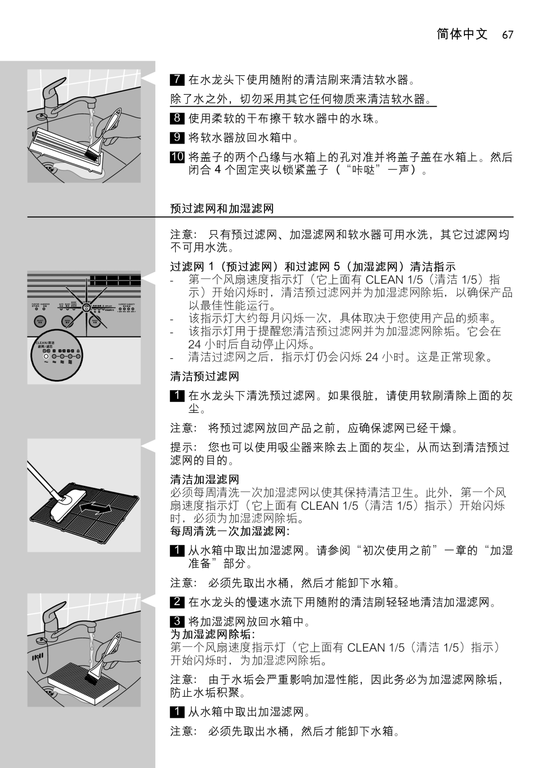 Philips AC4083 manual 预过滤网和加湿滤网, 过滤网 1（预过滤网）和过滤网 5（加湿滤网）清洁指示, 清洁预过滤网, 清洁加湿滤网, 每周清洗一次加湿滤网：, 为加湿滤网除垢： 