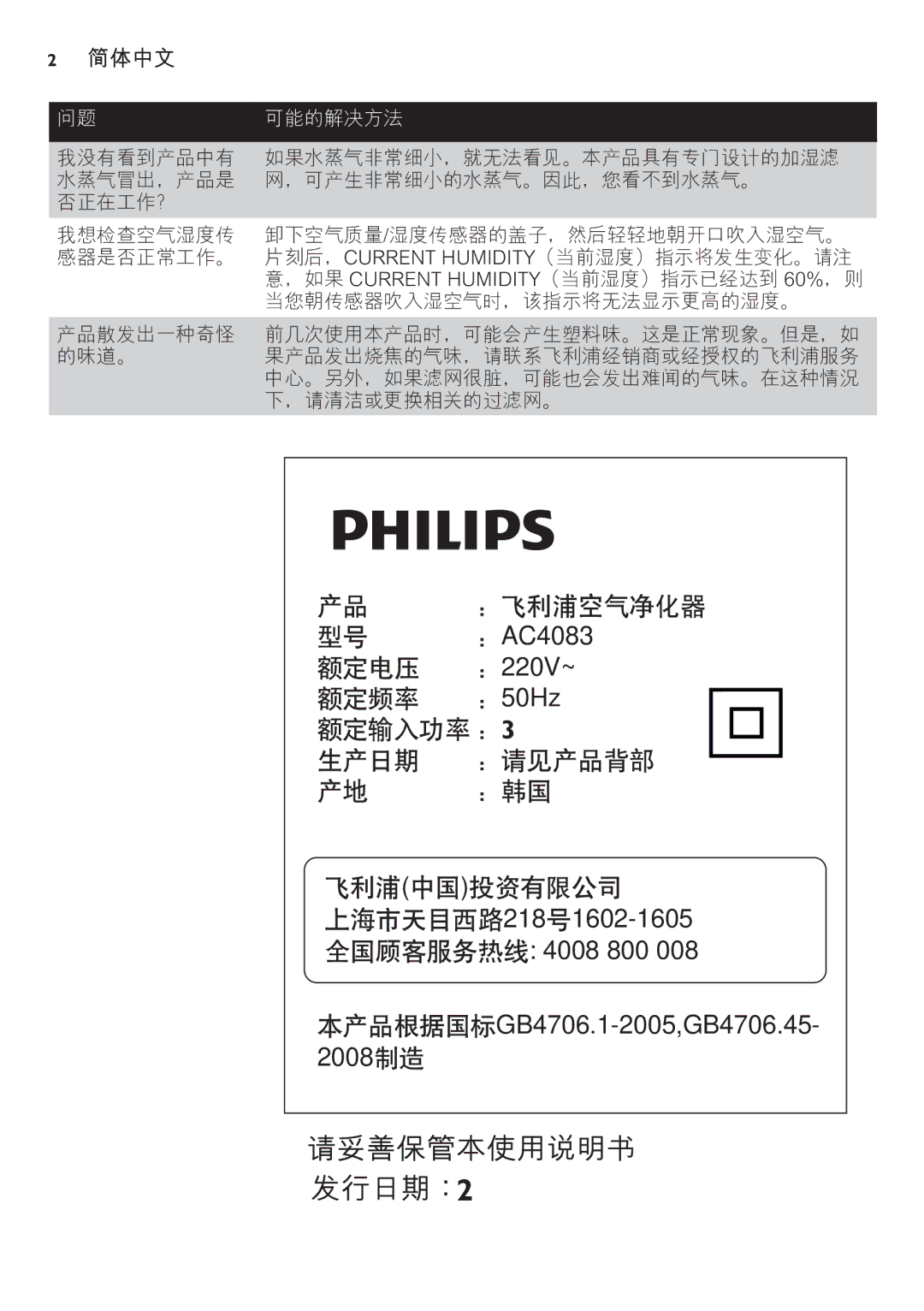 Philips AC4083 manual 72 简体中文, 问题可能的解决方法 