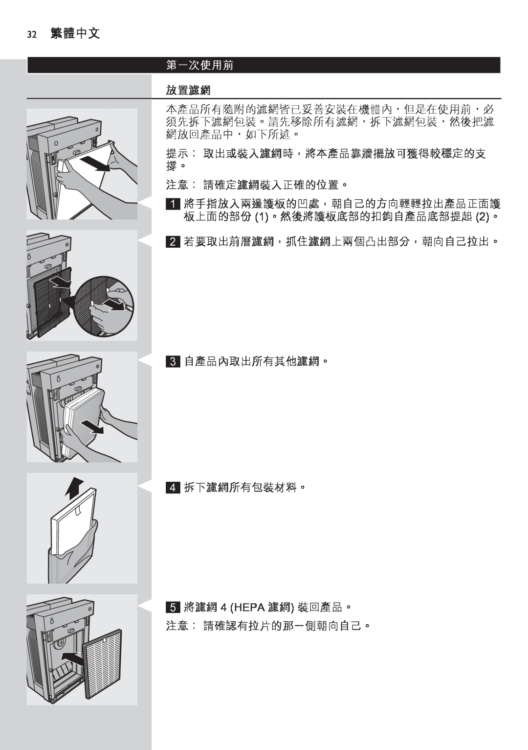 Philips AC4083 manual 32繁體中文, 第一次使用前, 放置濾網 
