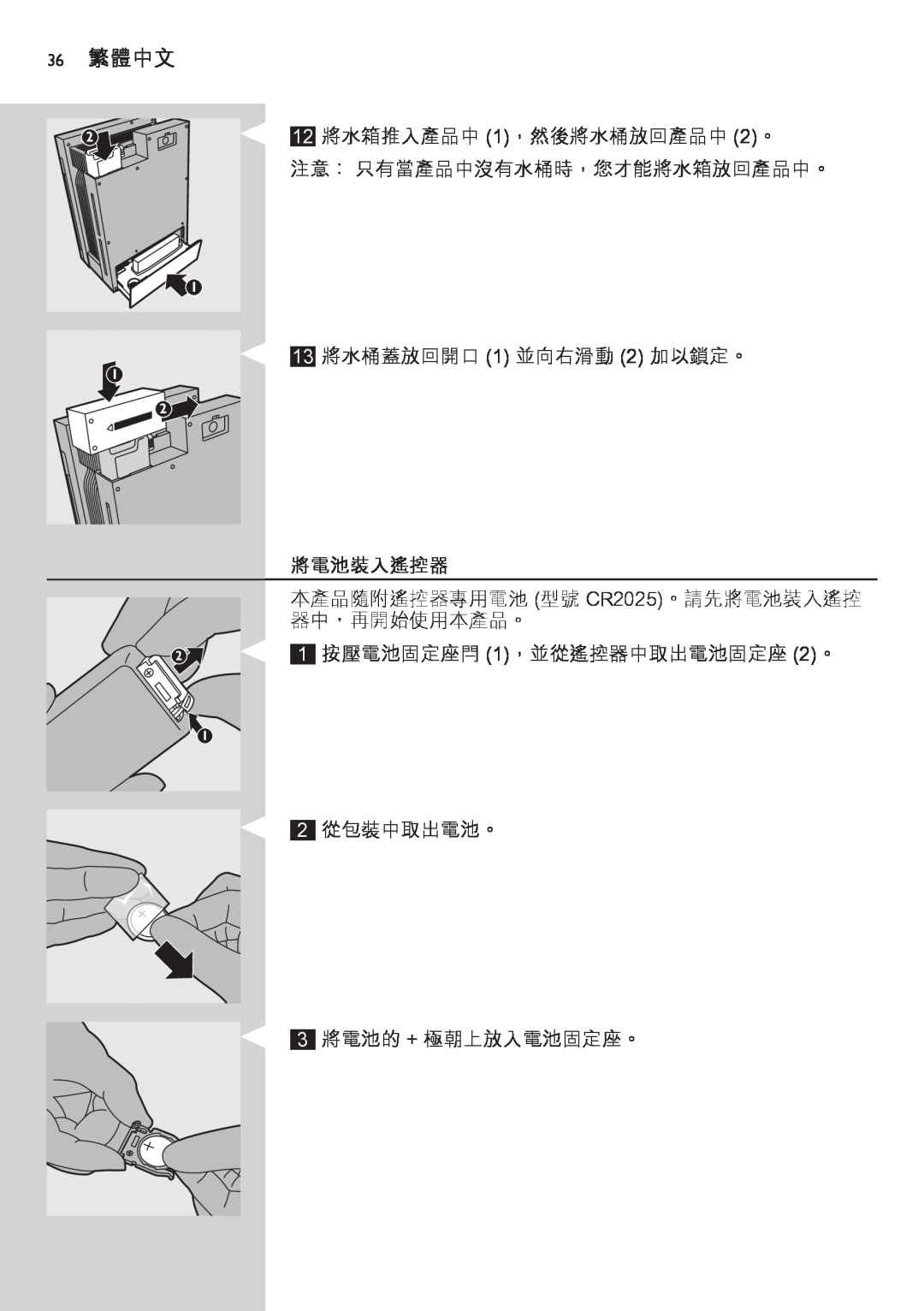 Philips AC4083 manual 36繁體中文, 將電池裝入遙控器, 注意： 只有當產品中沒有水桶時，您才能將水箱放回產品中。 