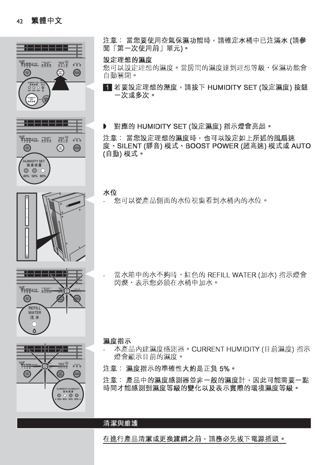 Philips AC4083 manual 42繁體中文, 設定理想的濕度, 濕度指示, 清潔與維護 