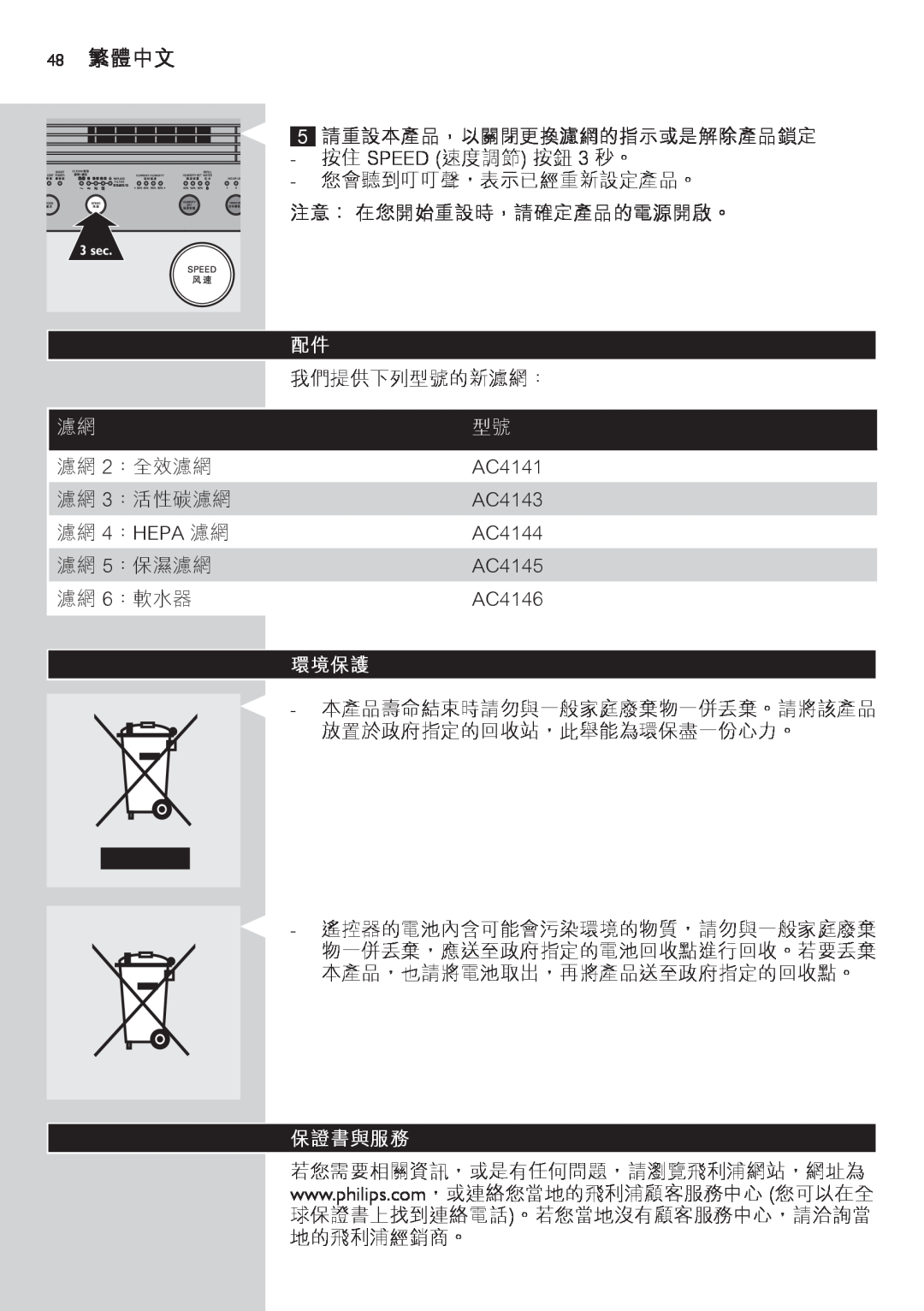 Philips AC4083 manual 48繁體中文, 環境保護, 保證書與服務 