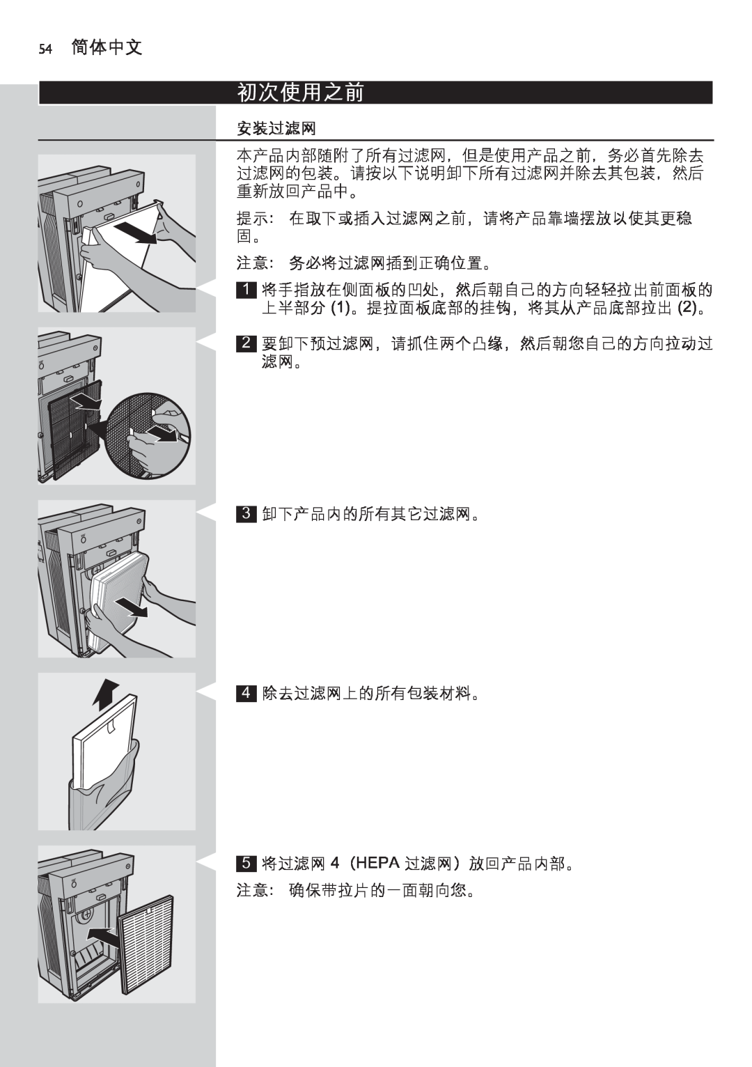 Philips AC4083 manual 初次使用之前, 54简体中文, 安装过滤网 