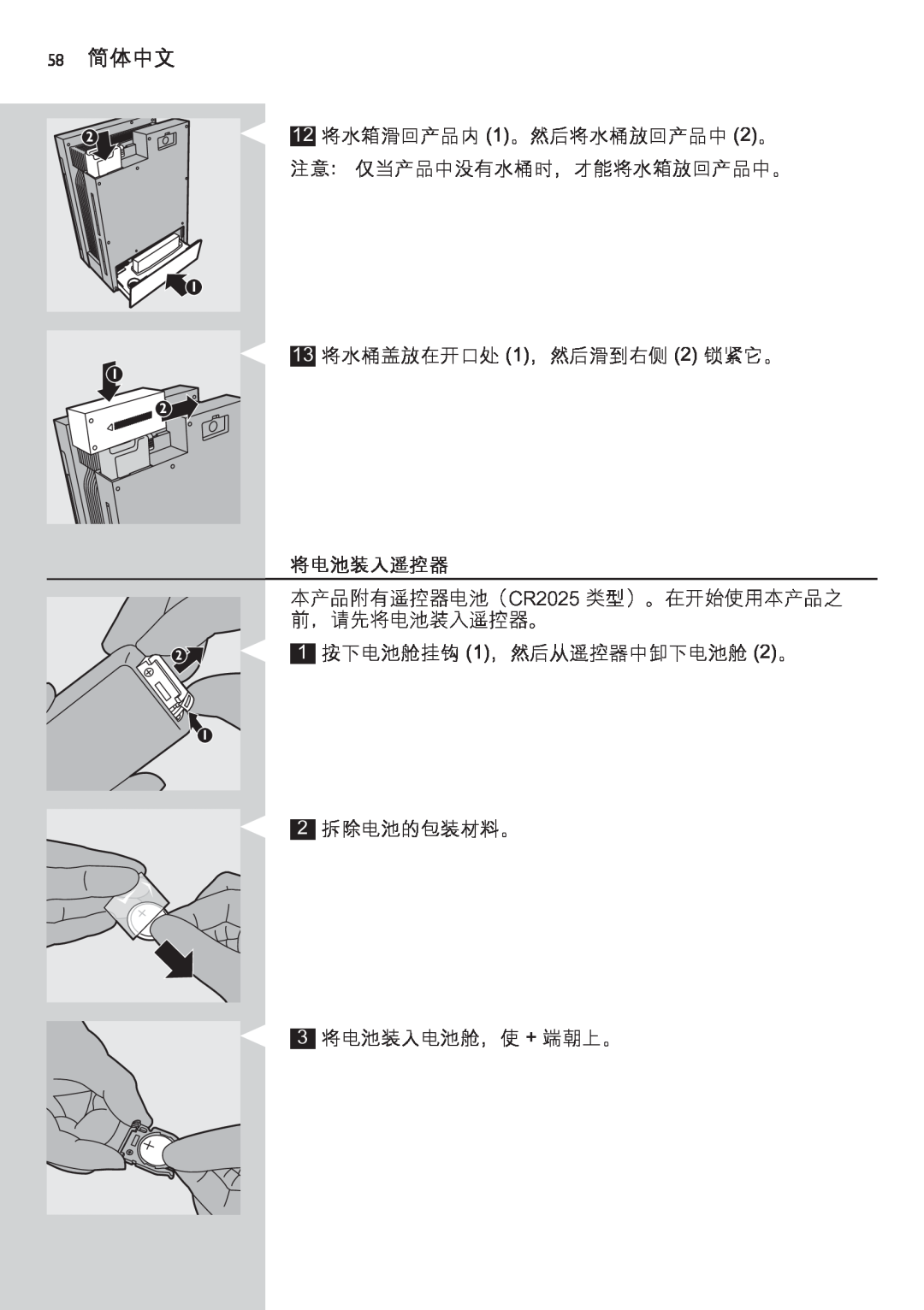 Philips AC4083 manual 58简体中文, 将电池装入遥控器, 注意： 仅当产品中没有水桶时，才能将水箱放回产品中。 