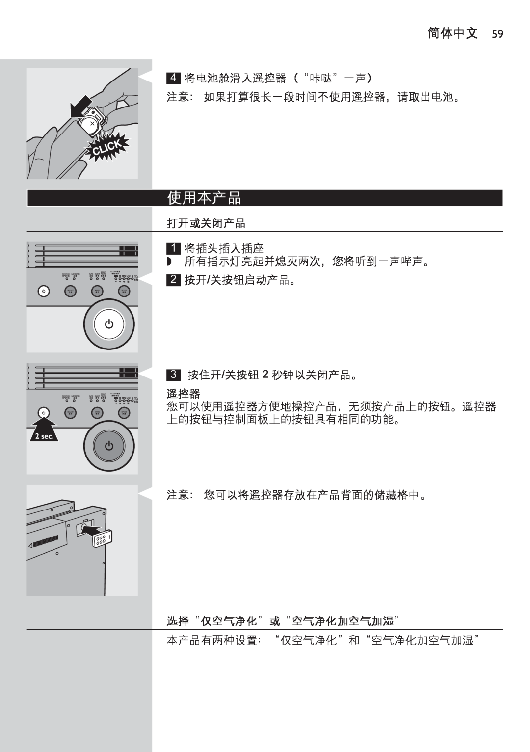 Philips AC4083 manual 使用本产品, 打开或关闭产品, 选择“仅空气净化”或“空气净化加空气加湿”, 简体中文, 2 sec 