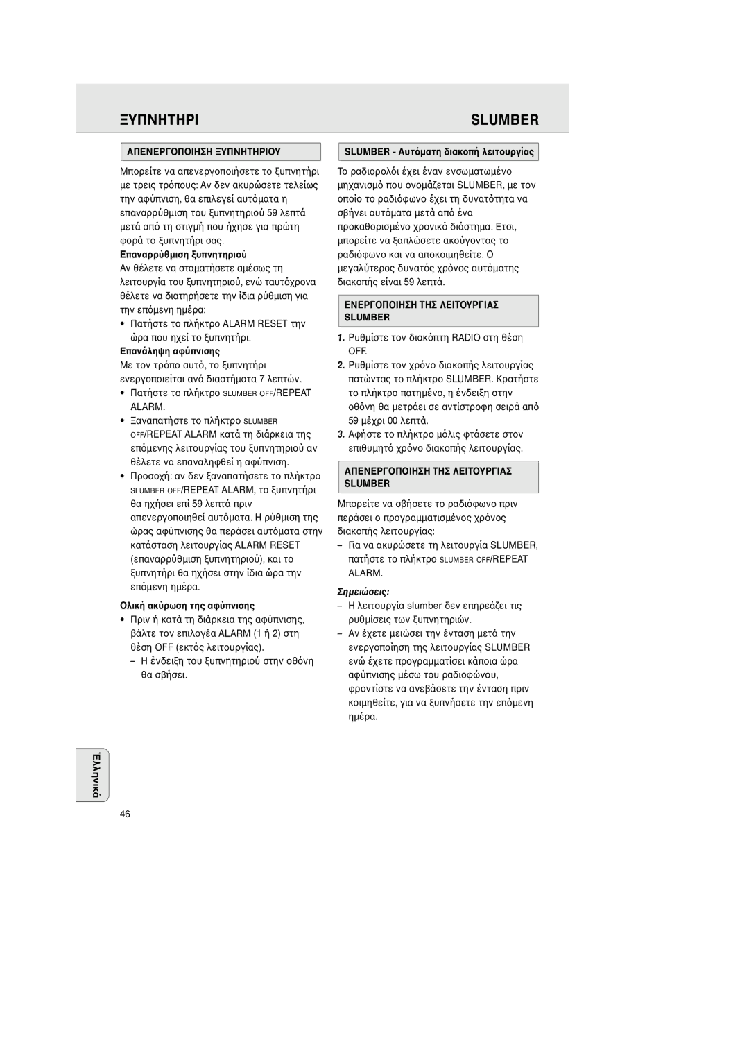 Philips AJ 3380 manual Απενεργυ, Απενεργτησ Λεiτυργiασ Slumber 