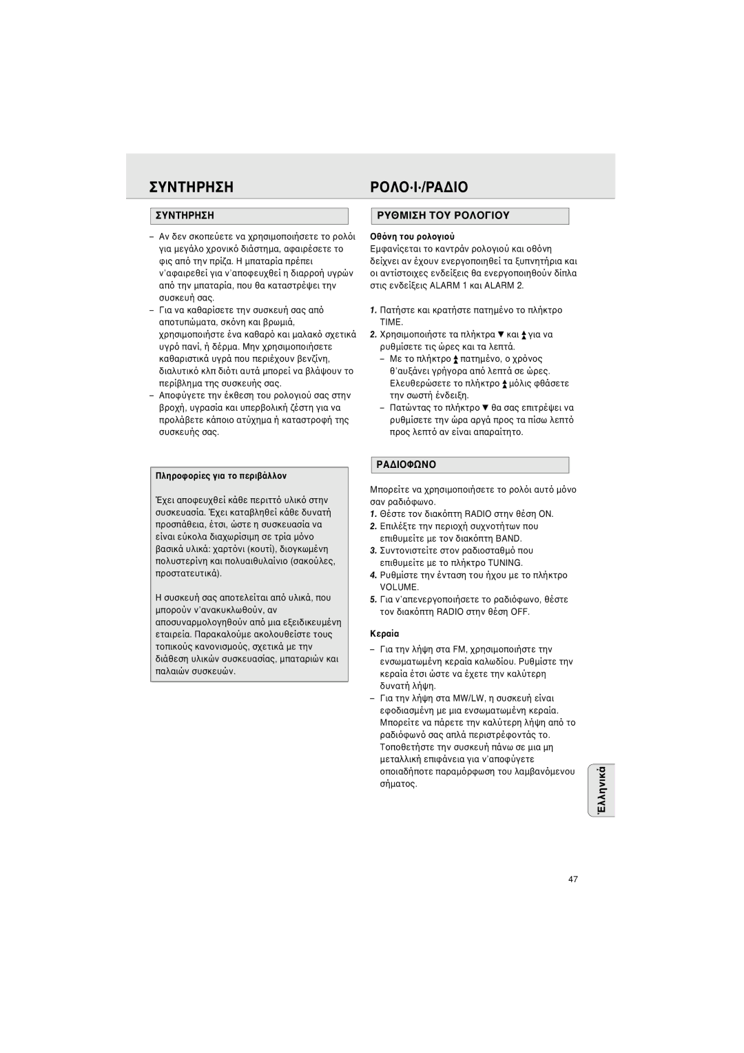 Philips AJ3142 manual Συντηρηση, Ρα∆Ι 