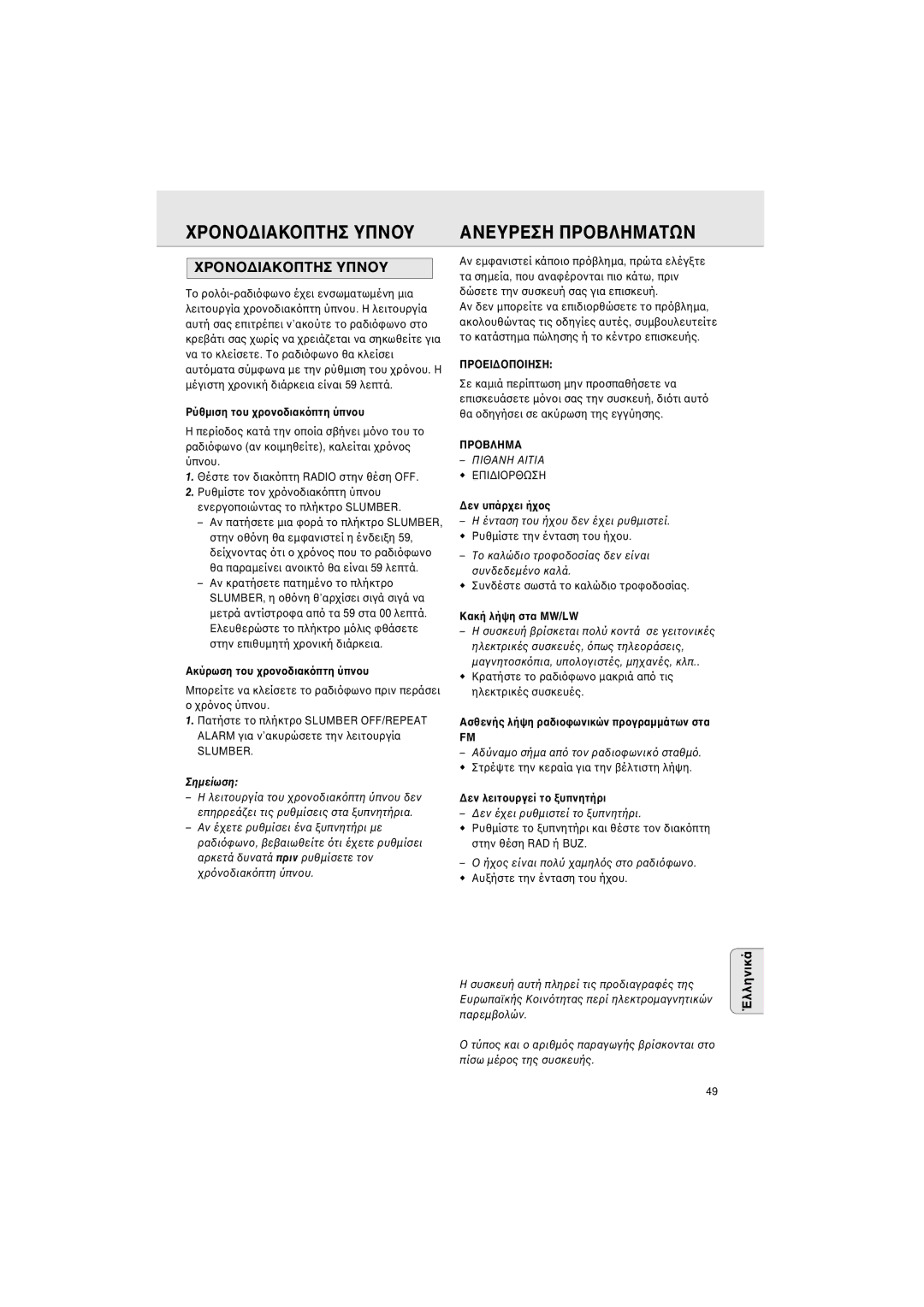 Philips AJ3142 manual Ανευρεση Πρτων, XPONO∆IAKOΠTHΣ Yπnoy 