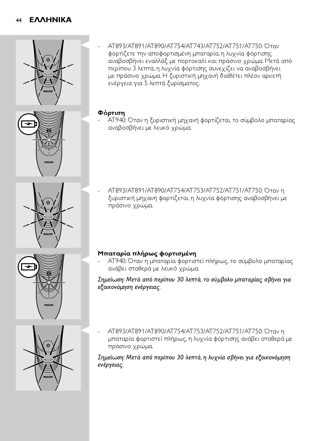 Philips AT751, AT800, AT754, AT700 manual 44 Ελληνικα, Φόρτιση, Μπαταρία πλήρως φορτισμένη 