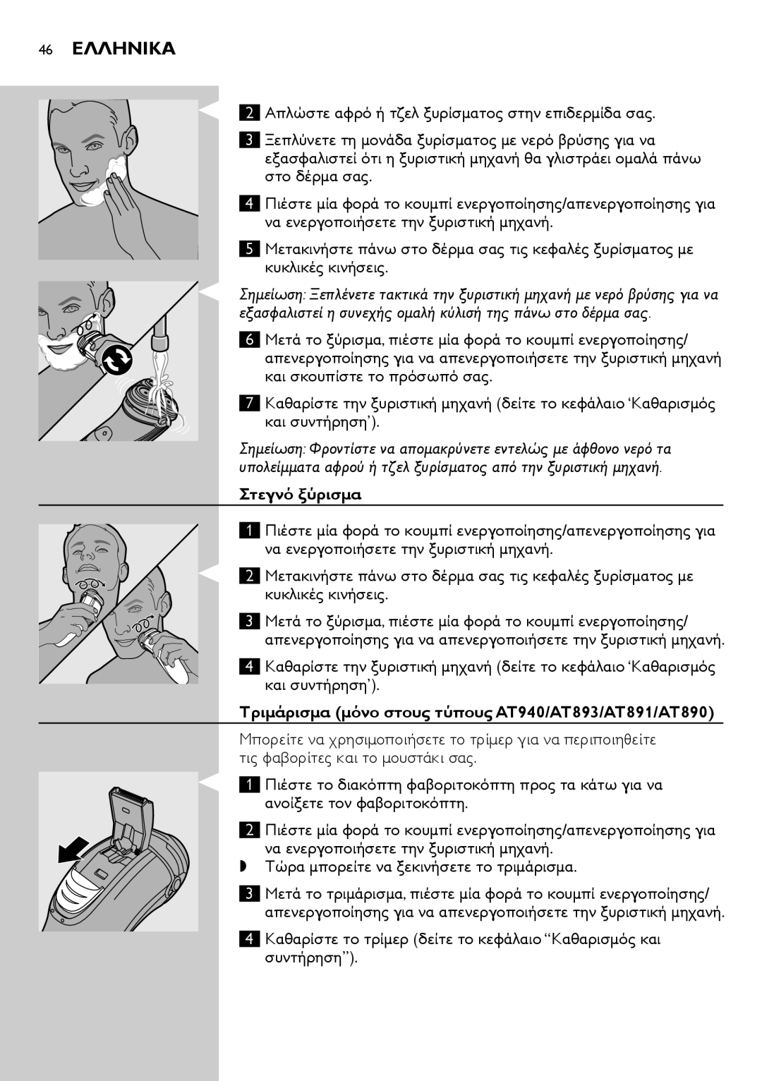 Philips AT754, AT751, AT800, AT700 manual 46 Ελληνικα, Στεγνό ξύρισμα, Τριμάρισμα μόνο στους τύπους AT940/AT893/AT891/AT890 