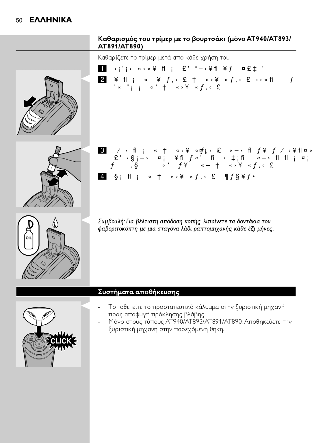 Philips AT754, AT751, AT800, AT700 manual 50 Ελληνικα, Συστήματα αποθήκευσης 