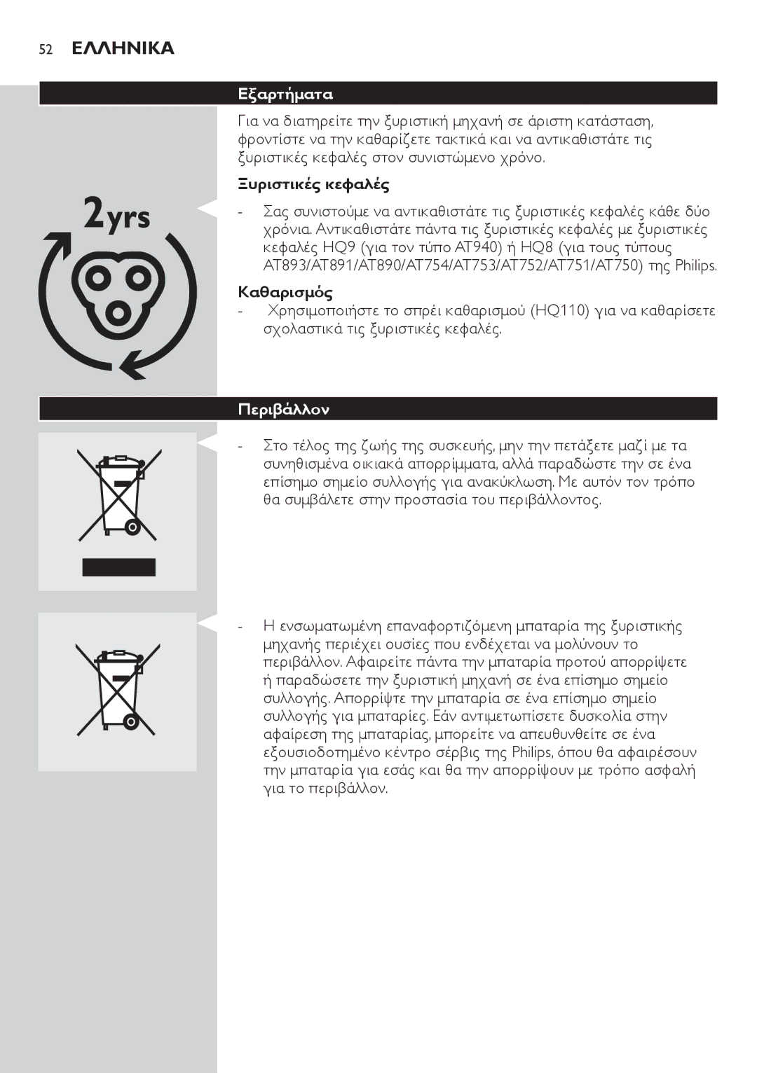 Philips AT751, AT800, AT754, AT700 manual 52 Ελληνικα, Εξαρτήματα, Ξυριστικές κεφαλές, Καθαρισμός, Περιβάλλον 