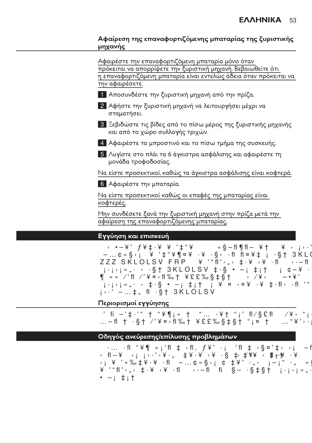 Philips AT800, AT751, AT754, AT700 manual Εγγύηση και επισκευή, Περιορισμοί εγγύησης, Οδηγός ανεύρεσης/επίλυσης προβλημάτων 