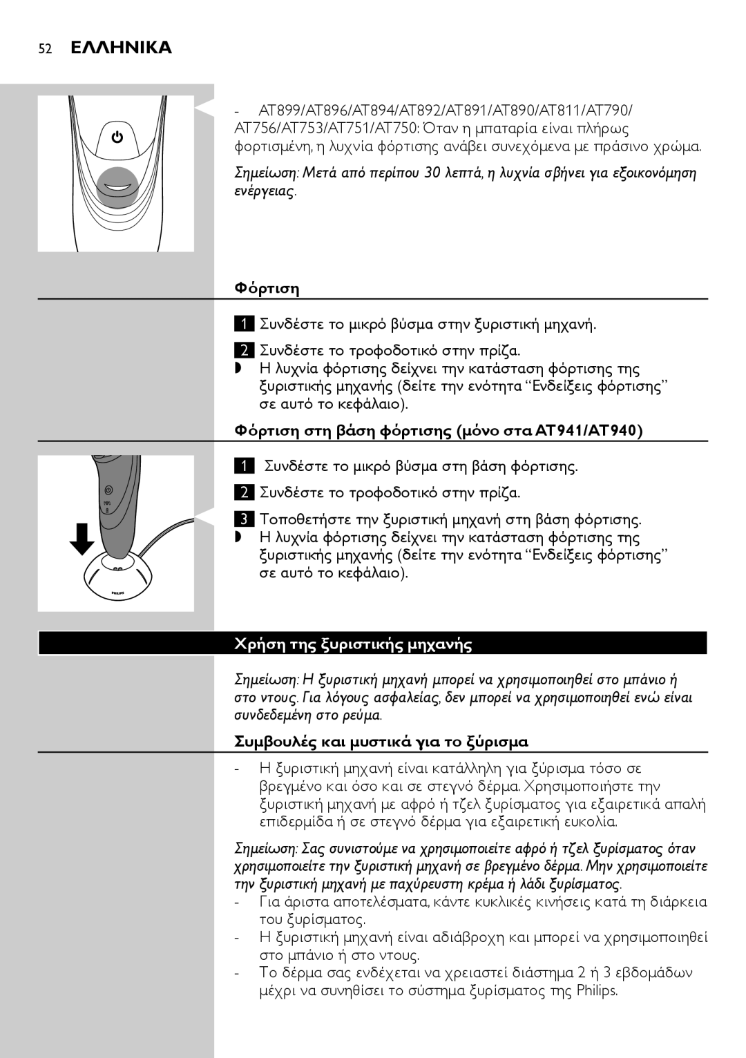 Philips AT890, AT891, AT894 52 Ελληνικα, Φόρτιση στη βάση φόρτισης μόνο στα AT941/AT940, Χρήση της ξυριστικής μηχανής 