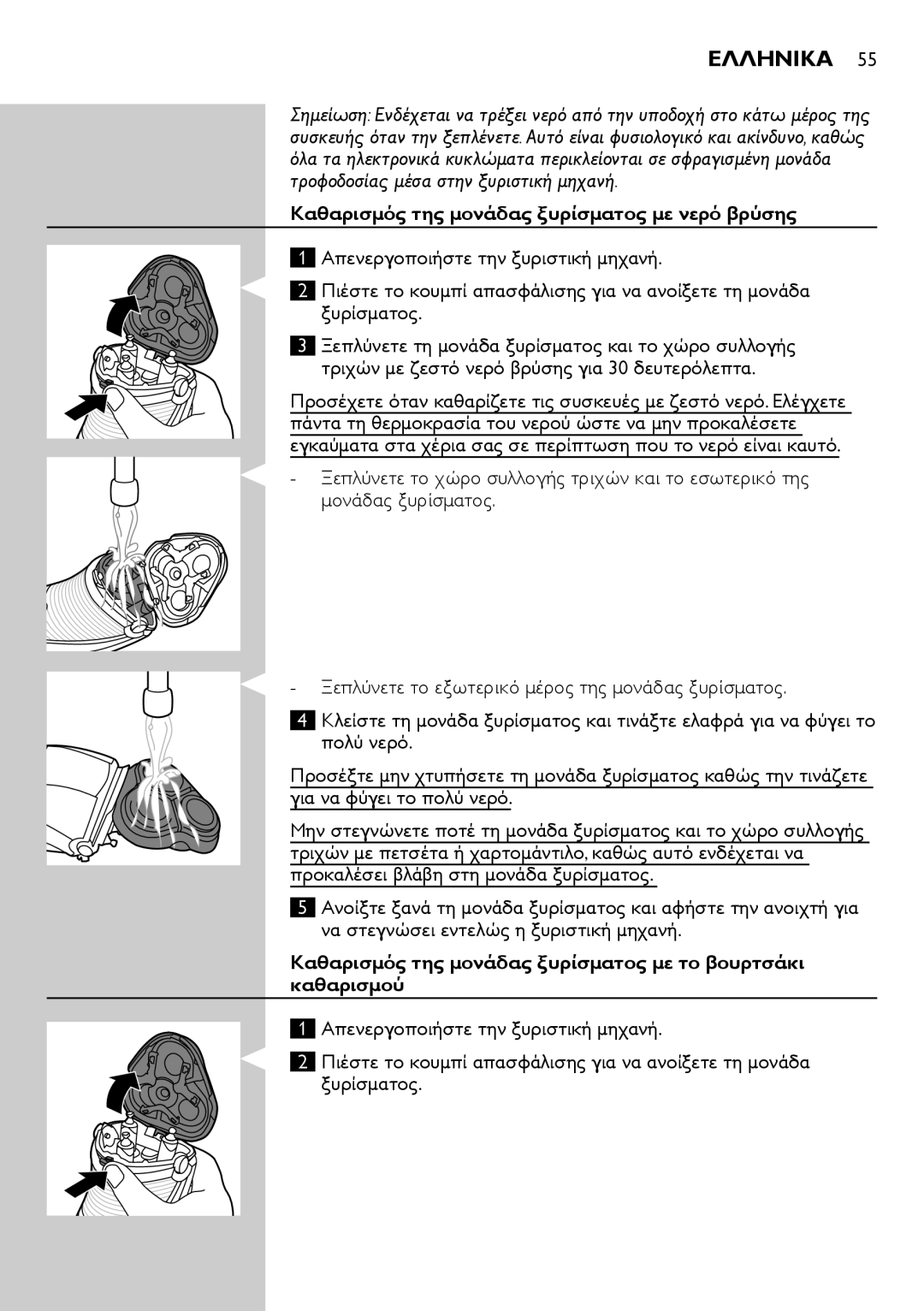 Philips AT940, AT941, AT890, AT891, AT894, AT751, AT753, AT896, AT897, AT811 Καθαρισμός της μονάδας ξυρίσματος με νερό βρύσης 