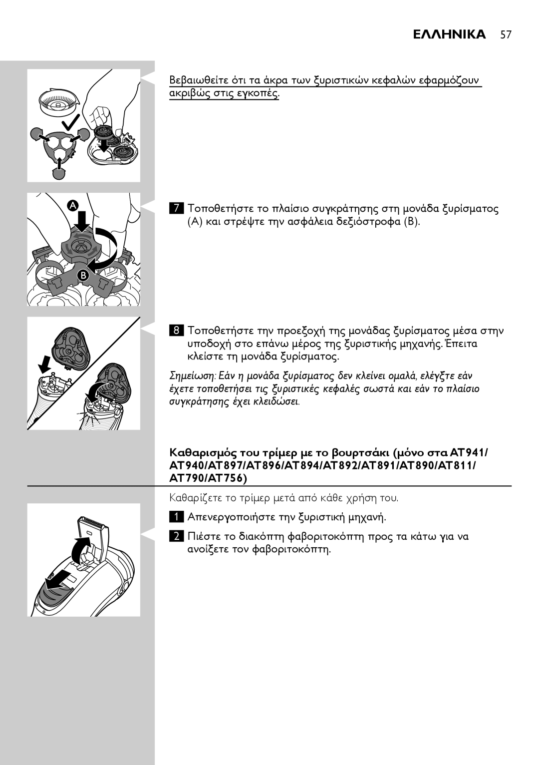 Philips AT751, AT941, AT890, AT891, AT940, AT894, AT753, AT896, AT897, AT811, AT790, AT899, AT756 user manual Ελληνικα 