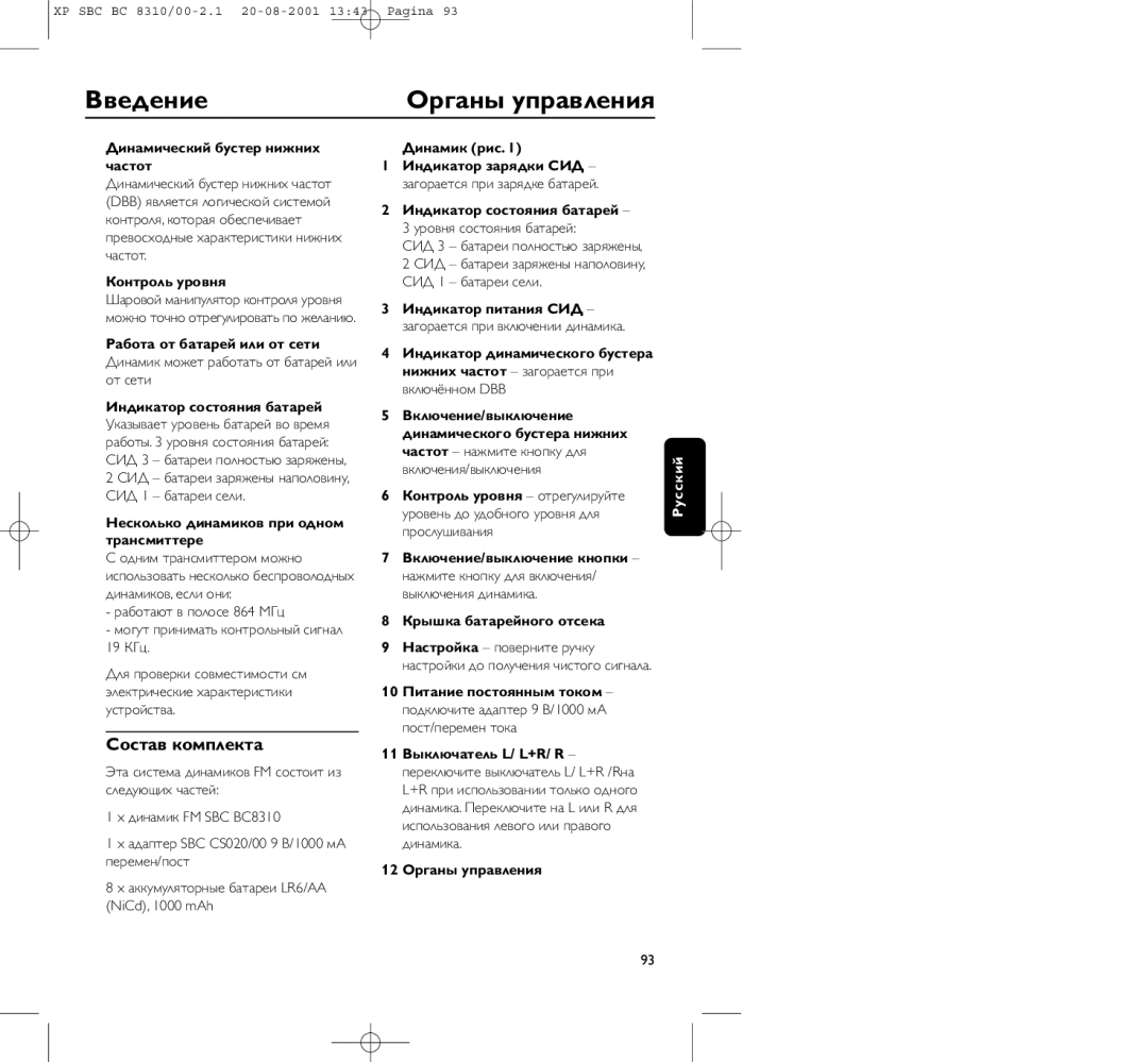 Philips BC 8310 manual Оpганы упpавления, Состав комплекта 