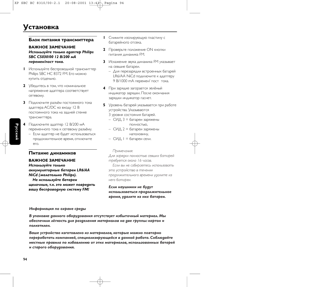 Philips BC 8310 Установка, Блок питания тpансмиттеpа, Питание динамиков, Инфоpмация по оxpане сpеды, СИД 1 = батаpеи сели 