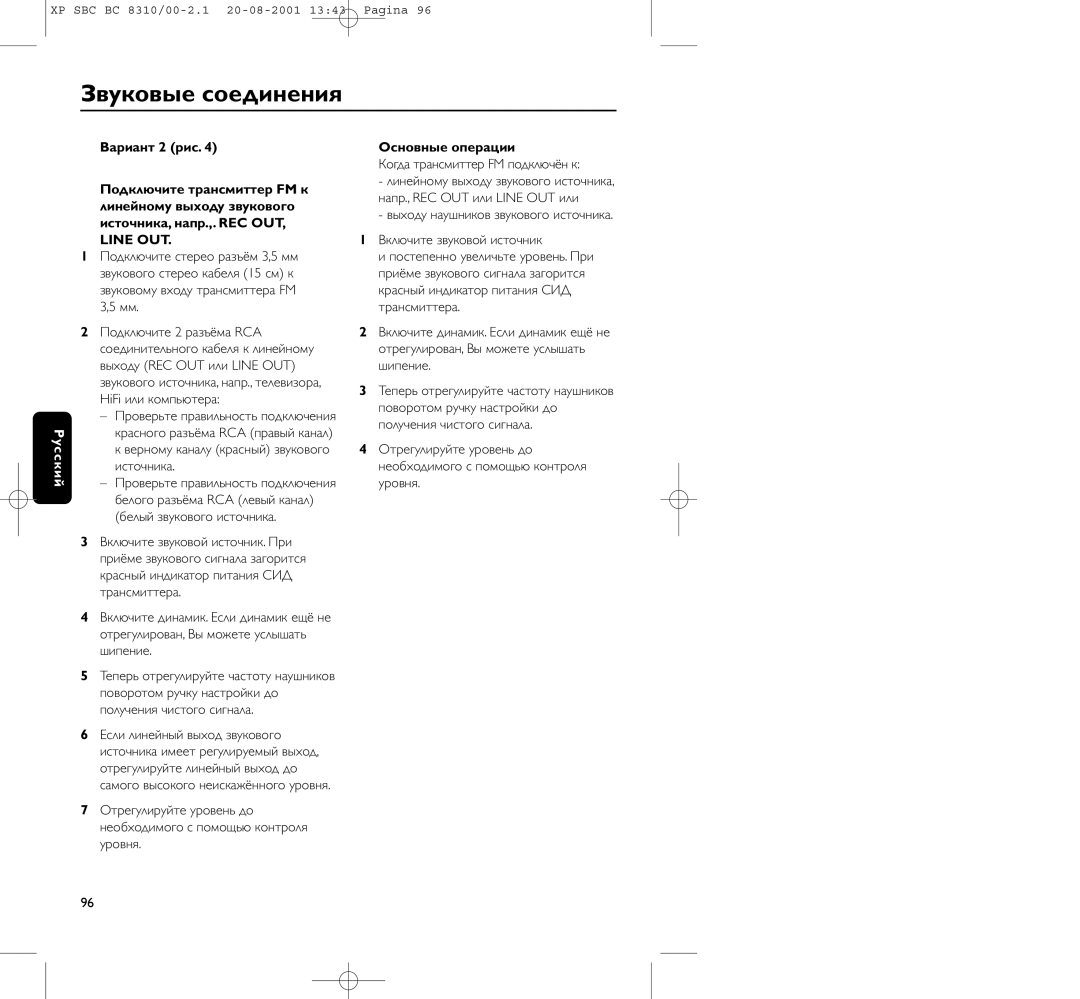 Philips BC 8310 manual Звуковые соединения, Основные опеpации, Когда тpансмиттеp FM подключён к 