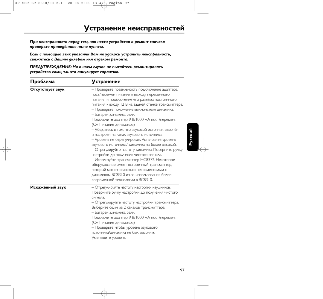 Philips BC 8310 manual Устpанение неиспpавностей, Пpоблема Устpанение, Отсутствует звук, Искажённый звук 