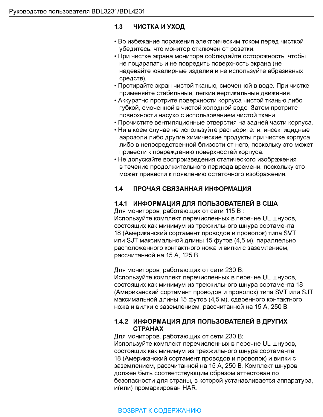 Philips BDL323I manual Чистка И Уход, 2 Информация ДЛЯ Пользователей В Других Странах 