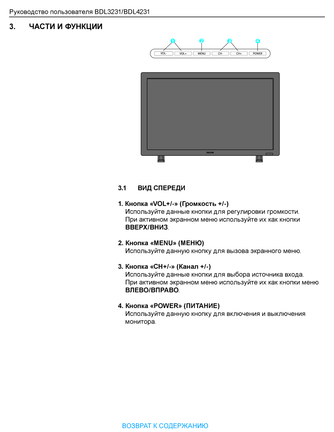 Philips BDL323I manual ВИД Спереди, Вверх/Вниз, Влево/Вправо 