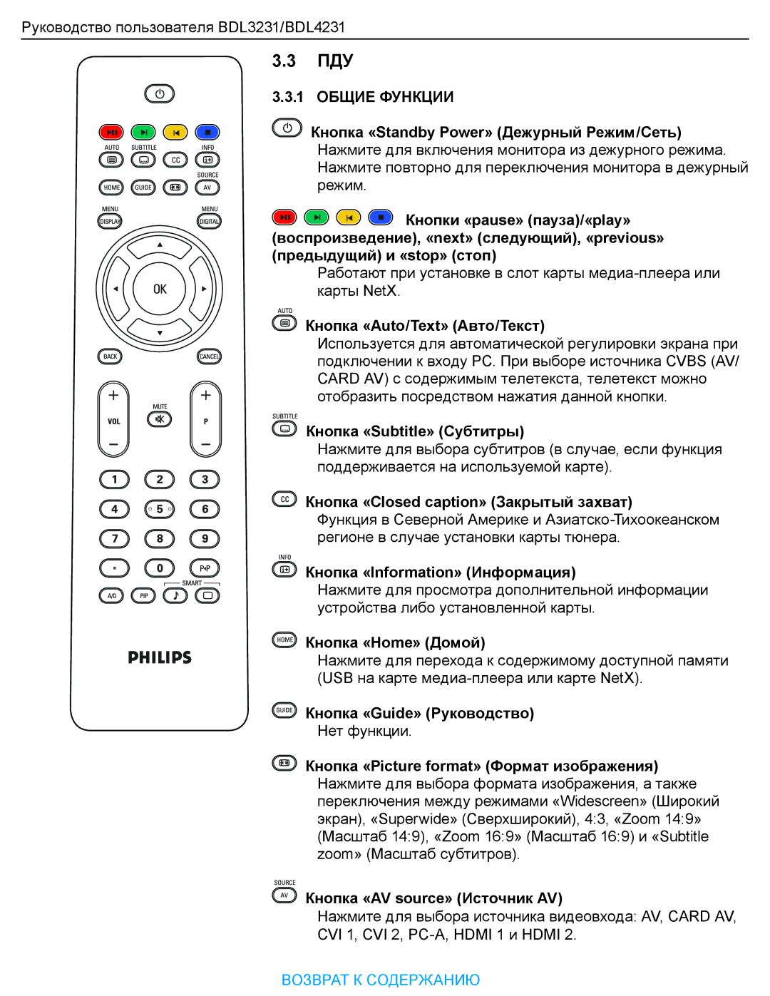 Philips BDL323I manual 1 Общие Функции 