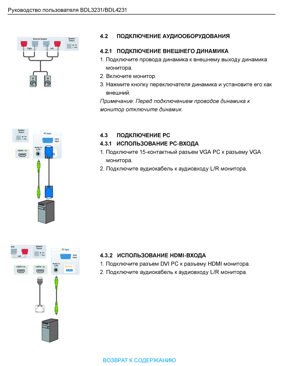 Philips BDL323I manual Подключение PC 1 Использование PC-ВХОДА, 2 Использование HDMI-ВХОДА 