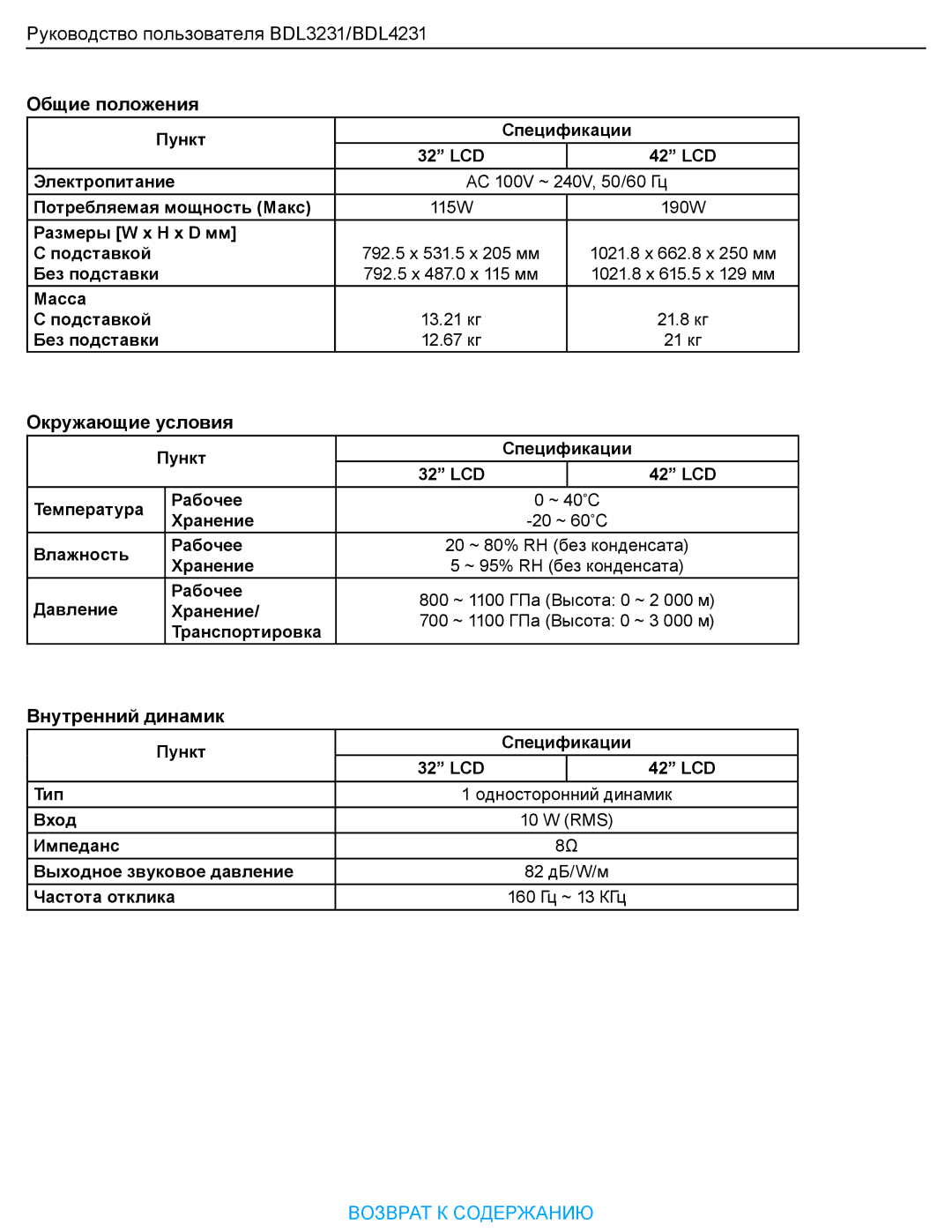 Philips BDL323I manual Общие положения, Окружающие условия, Внутренний динамик 