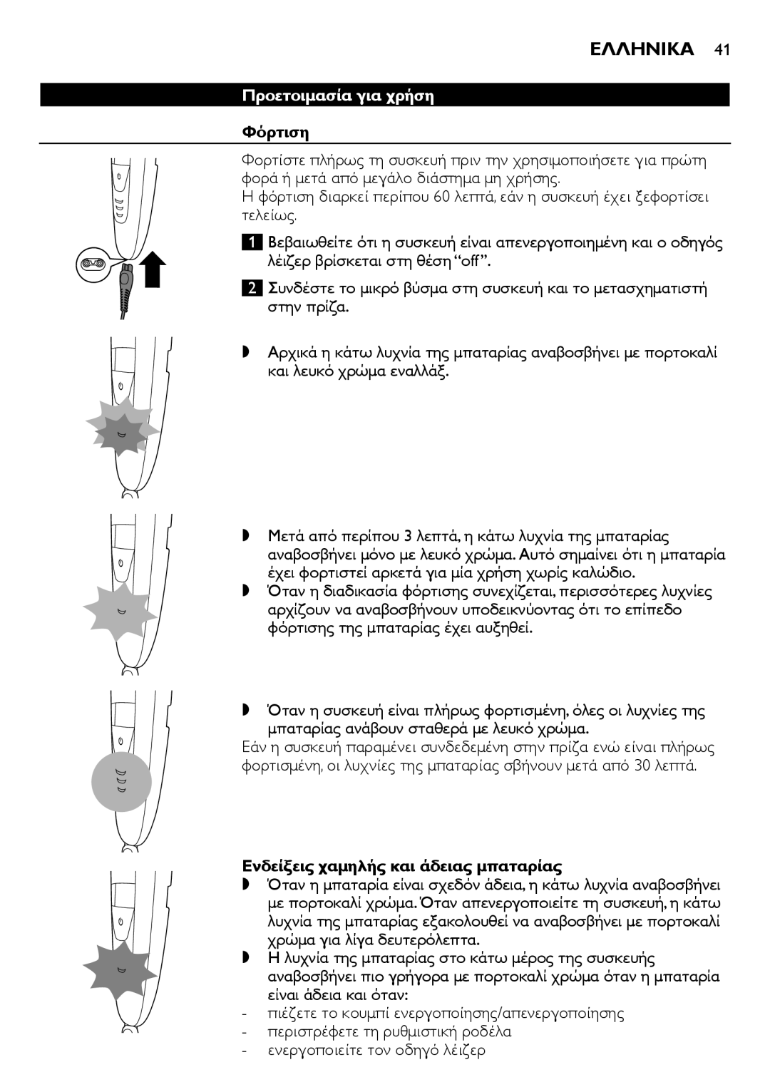 Philips BT9280, BT9290 user manual Ελληνικα, Προετοιμασία για χρήση, Φόρτιση, Ενδείξεις χαμηλής και άδειας μπαταρίας 