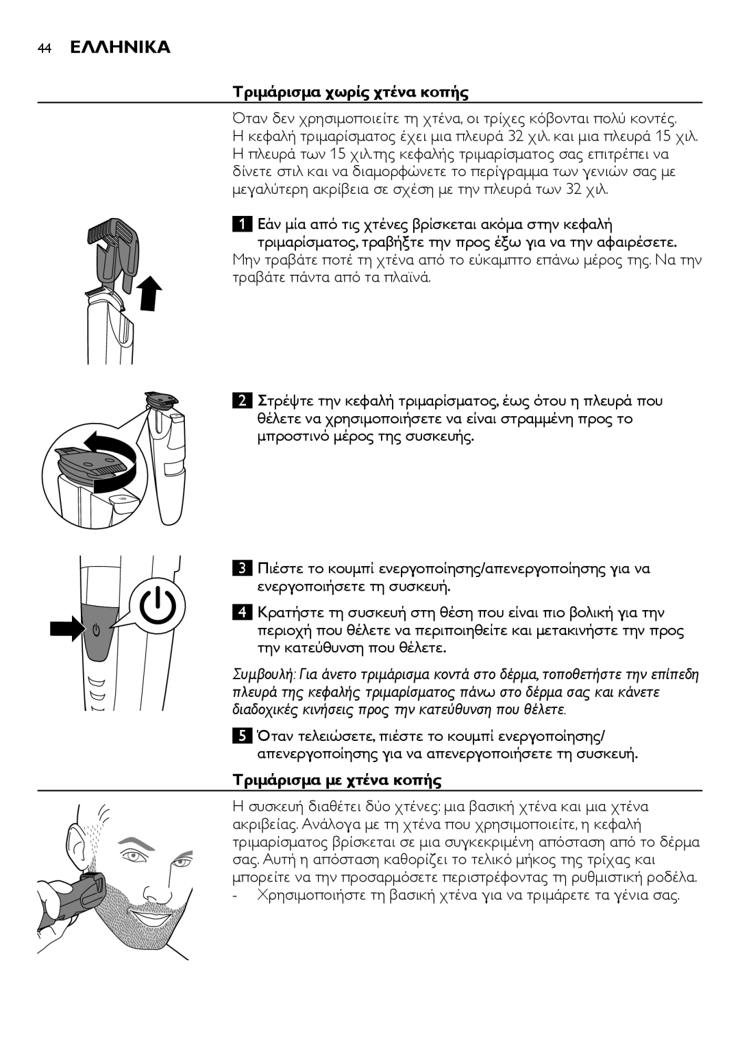 Philips BT9290, BT9280 user manual 44 Ελληνικα, Τριμάρισμα χωρίς χτένα κοπής, Τριμάρισμα με χτένα κοπής 