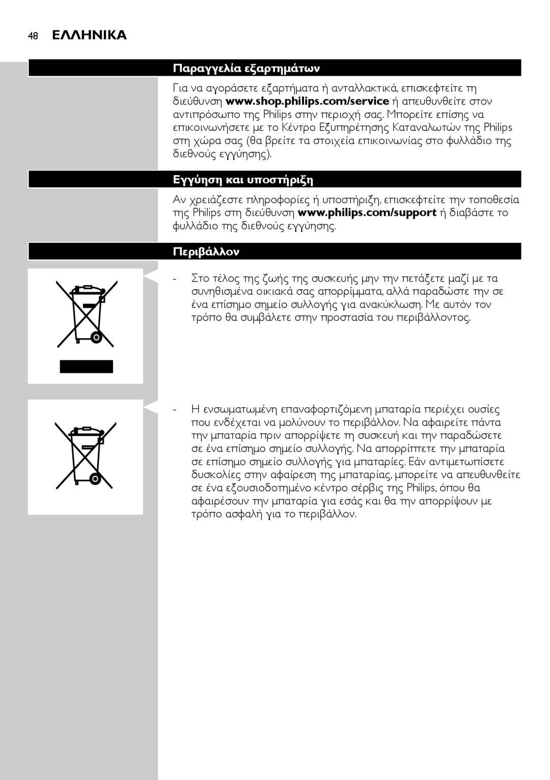 Philips BT9290, BT9280 user manual 48 Ελληνικα, Παραγγελία εξαρτημάτων Εγγύηση και υποστήριξη Περιβάλλον 