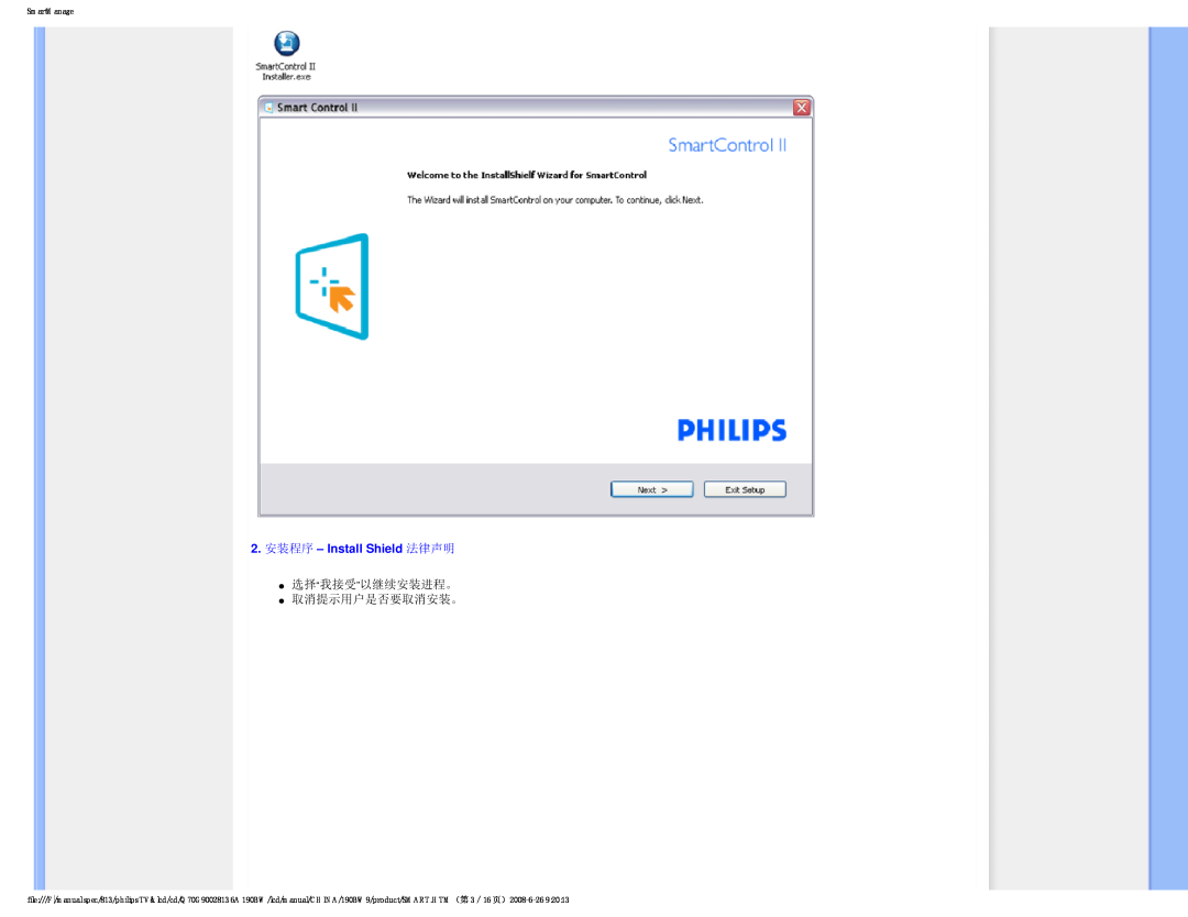Philips Computer Monitor manual 2. 安装程序 – Install Shield 法律声明, 选择“我接受”以继续安装进程。 取消提示用户是否要取消安装。, SmartManage 