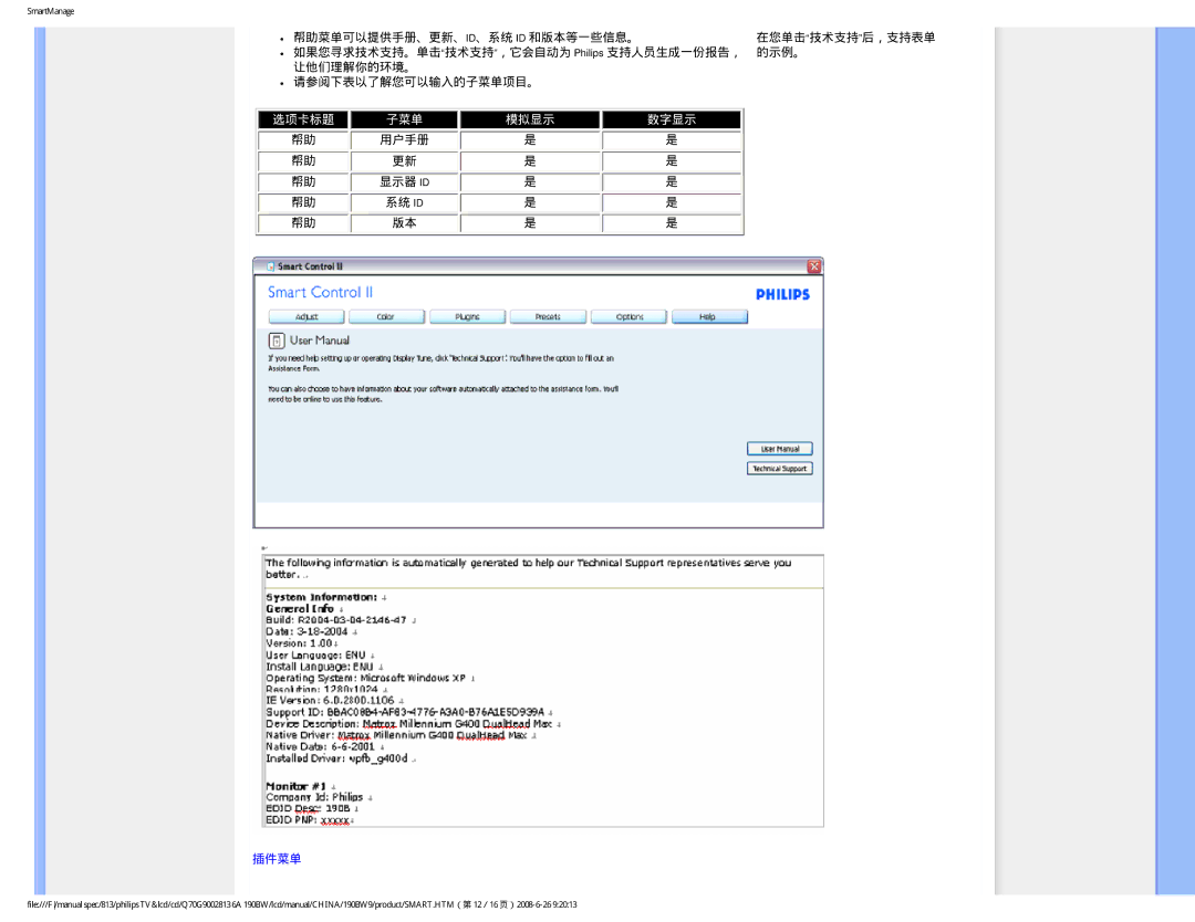 Philips Computer Monitor manual 帮助菜单可以提供手册、更新、 Id、系统 Id 和版本等一些信息。, 插件菜单 