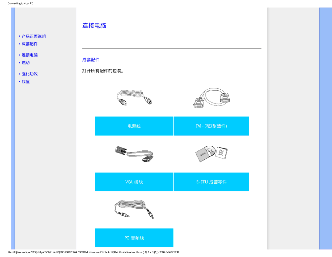 Philips Computer Monitor manual 产品正面说明 成套配件 连接电脑, 强化功效 打开所有配件的包装。 