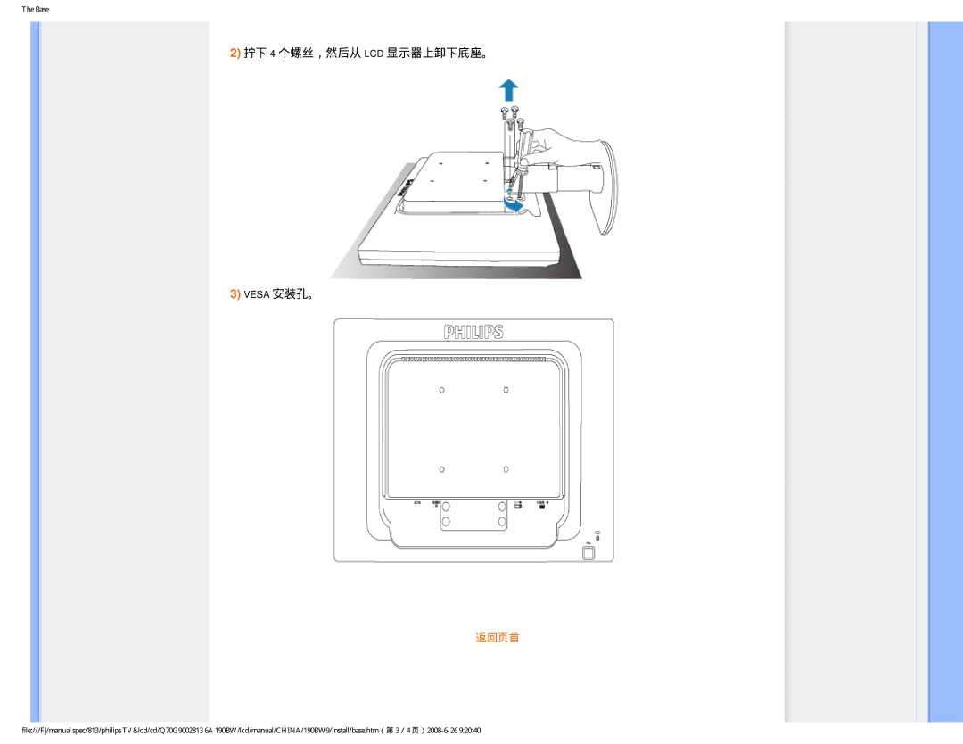 Philips Computer Monitor manual 拧下 4 个螺丝，然后从 LCD 显示器上卸下底座。 