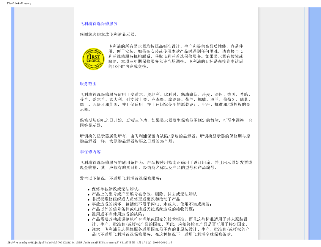 Philips Computer Monitor manual 服务范围, 非保修内容, 品也不适用飞利浦首选保修服务。在这种情况下，适用飞利浦全球保修条款。 